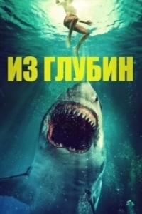 Постер Из глубин (From the Depths)