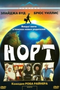 Постер Норт (North)