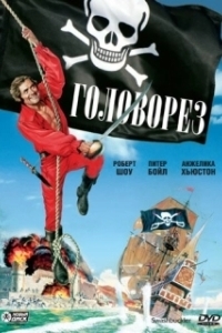 Постер Головорез (Swashbuckler)