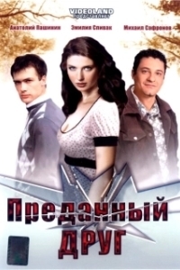 Постер Преданный друг 