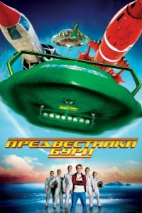 Постер Предвестники бури (Thunderbirds)