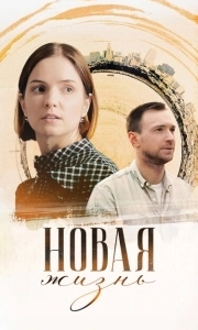 Постер Новая жизнь 