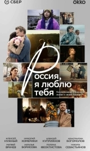 Постер Россия, я люблю тебя (Россия, я люблю тебя)
