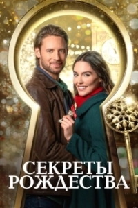 Постер Секреты Рождества (The Key to Christmas)