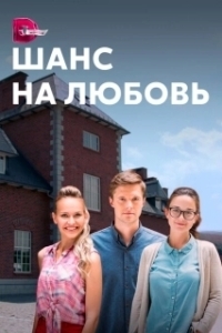 Постер Шанс на любовь 