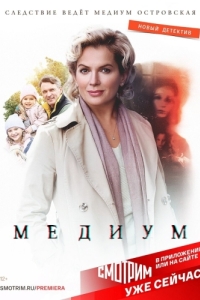 Постер Медиум 