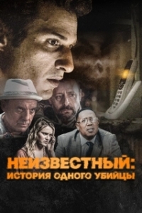 Постер Неизвестный (#Unknown)