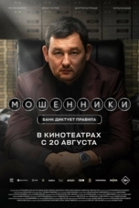 Постер Мошенники (Мошенники)