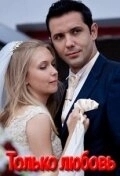 Постер Только любовь (Тільки кохання)