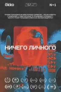 Постер Ничего личного 
