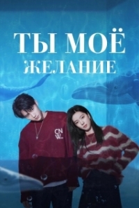 Постер Мечтай обо мне (Bai ri meng wo)
