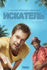 Постер Искатель (The Finder)