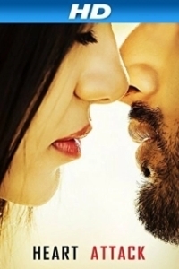 Постер Сердце к сердцу (Heart Attack)