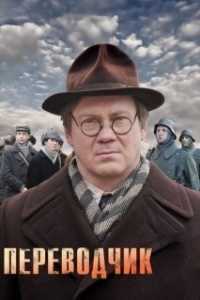 Постер Переводчик (The Translator)