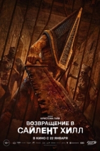 Постер Возвращение в Сайлент Хилл (Return to Silent Hill)