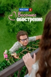Постер Весеннее обострение 