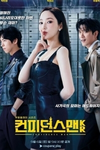 Постер Аферисты по-корейски (Keonpideonseu maen KR)