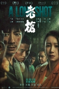 Постер Долгий выстрел (Lao qiang)