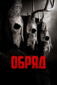 Постер Долгая ночь (The Coven)