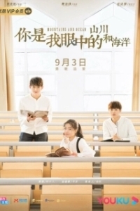 Постер Горы и океаны (Ni shi wo yan zhong de shan chuan he hai yang)