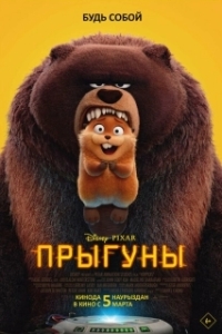 Постер Прыгуны (Hoppers)