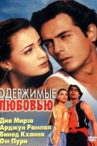 Постер Одержимые любовью (Deewaanapan)