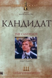 Постер Кандидат (The Candidate)