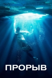 Постер Прорыв (Breakthrough)