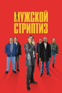 Постер Мужской стриптиз (The Full Monty)