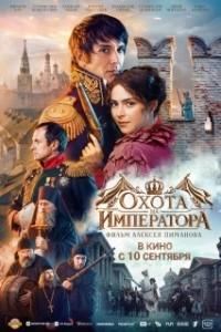 Постер Охота на императора (Охота на императора)