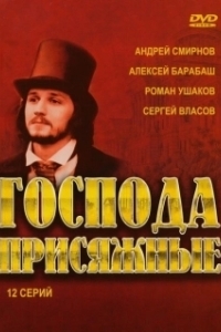 Постер Господа присяжные 
