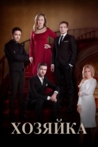 Постер Хозяйка (Хазяйка)