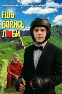 Постер Ешь! Борись! Люби! (Ешь! Борись! Люби!)