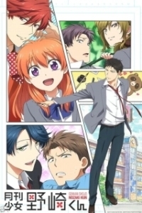 Постер Ежемесячное сёдзё Нодзаки-куна (Gekkan shôjo Nozaki-kun)