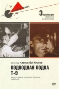 Постер Подводная лодка Т-9 (Подводная лодка Т-9)