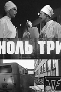 Постер Ноль три (Ноль три)