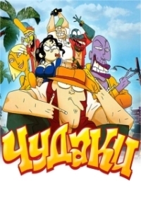 Постер Чудаки (Oddballs)