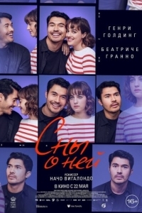 Постер Сны о ней (Daniela Forever)