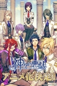 Постер Забавы богов (Kamigami no asobi)
