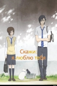 Постер Скажи: «Я люблю тебя» (Suki-tte Ii na yo)