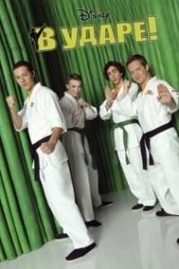 Постер В ударе (Kickin' It)