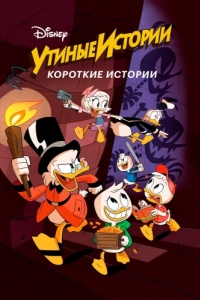 Постер Утиные истории. Короткие истории (DuckTales Shorts)