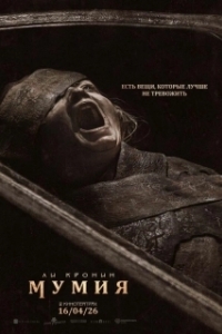 Постер Мумия (The Mummy)