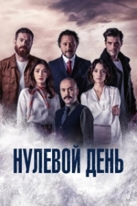 Постер Нулевой день (Sifirinci Gün)