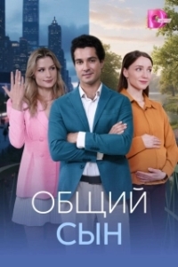 Постер Общий сын (Общий сын)