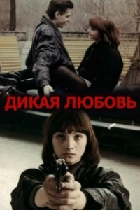 Постер Дикая любовь (Дикая любовь)