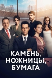 Постер Камень, ножницы, бумага (Tas Kagit Makas)