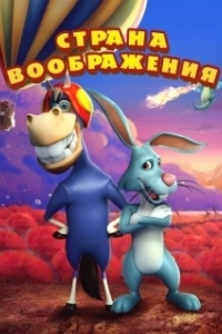 Постер Страна воображения (ImaginationLand)