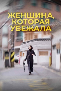 Постер Женщина, которая убежала (Domangchin yeoja)