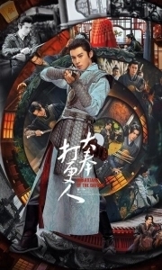 Постер Стражи Дафэна (Страж Дафэна / Da feng da geng ren)